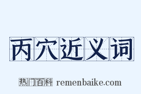 丙穴近义词是什么意思的图片